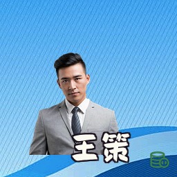 王策